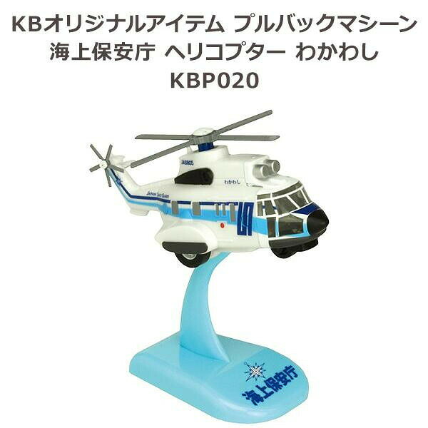 KBオリジナルアイテム プルバックマシーン 海上保安庁 ヘリコプター わかわし KBP020