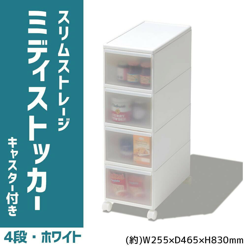 吉川国工業所　収納ストッカー　スリムストレージ ミディストッカー　4段　幅25.5c...
