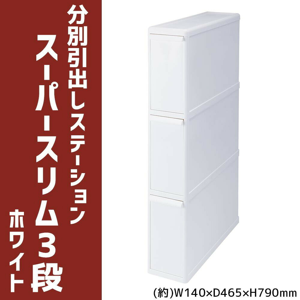 吉川国工業所 分別引出しステーション スーパースリム3段 ホワイト FBS-3 【北海道・沖縄・離島配送不可】 [2]