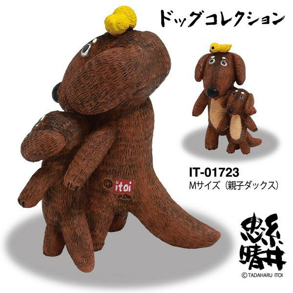 ユーパワー 糸井忠晴 ドッグ コレクション Mサイズ(親子ダックス) IT-01723 【北海道・沖縄・離島配送不可】 [2]