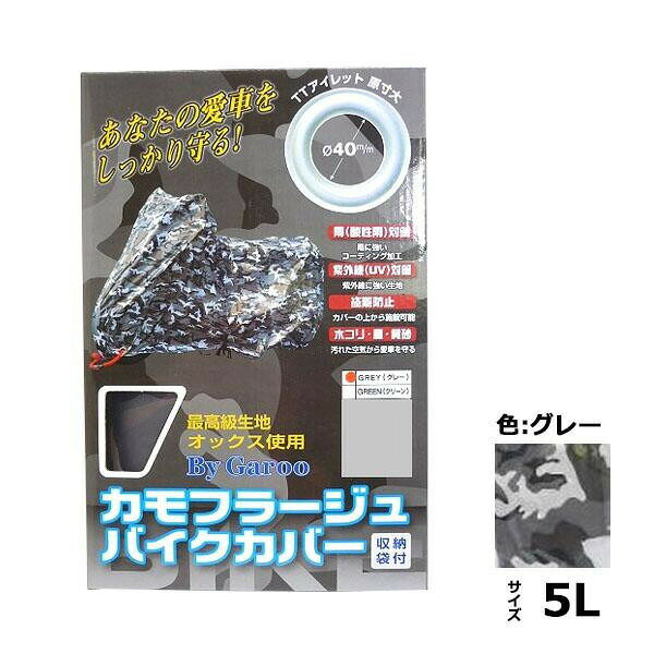 ユニカー工業　カモフラージュバイクカバー　グレー　5L・BB-8007 【北海道・沖縄...