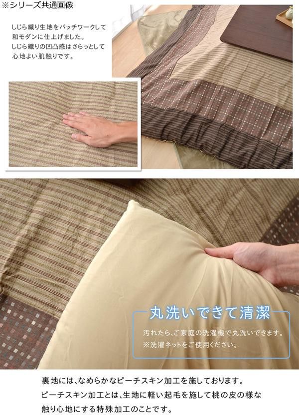 こたつ布団カバー 『ゆかり』 ベージュ 約215×215cm 5509909 【北海道・沖縄・離島配送不可】 [3]