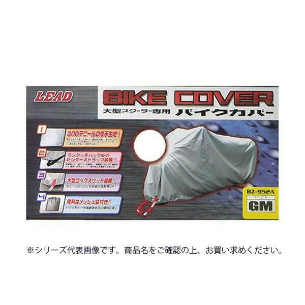リード工業 大型スクーター用 バイクカバー シルバー MXサイズ BZ-952A 【北海道・...
