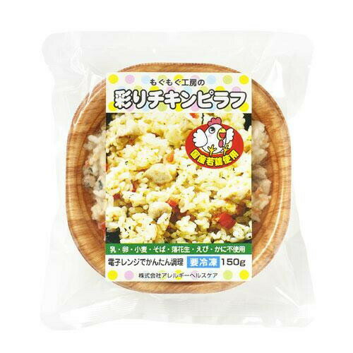 もぐもぐ工房 (冷凍) 彩りチキンピラフ 150g×8セット 390099 【北海道・沖縄・離島...