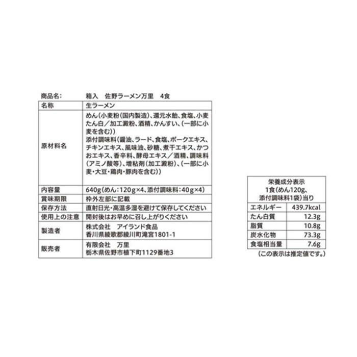 銘店シリーズ　箱入佐野ラーメン万里(4人前)×10箱セット 【北海道・沖縄・離島配送不可】 2
