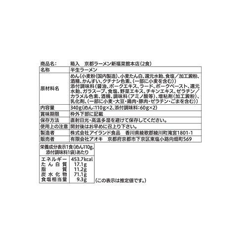 銘店シリーズ　箱入京都ラーメン新福菜館(2人前)×10箱セット 【北海道・沖縄・離島配送不可】 fujix-10393465 フジックス サンプル画像2