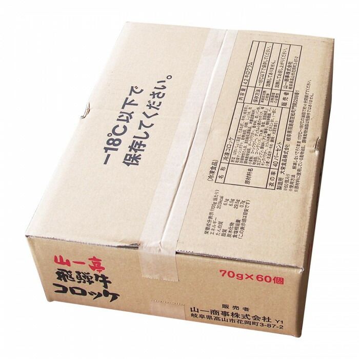 山一商事 飛騨牛コロッケ 70g×60個 5834 【北海道・沖縄・離島配送不可】 2