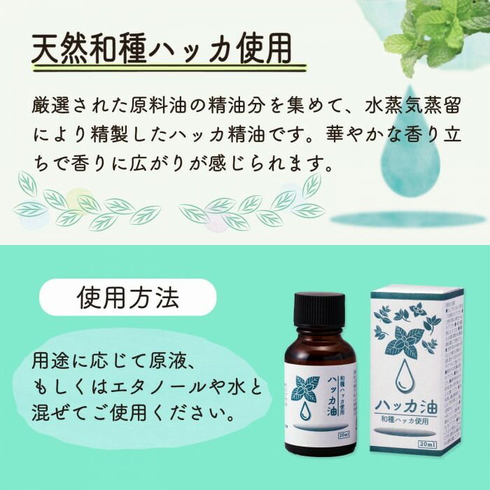 ハッカ油(20ml) 【北海道・沖縄・離島配送不可】