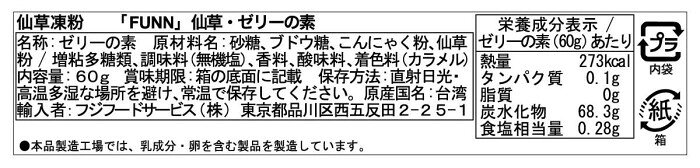 フジフードサービス 台湾 FUNN(ファン) 仙草 ゼリーの素 60g 20個 【北海道・沖縄...