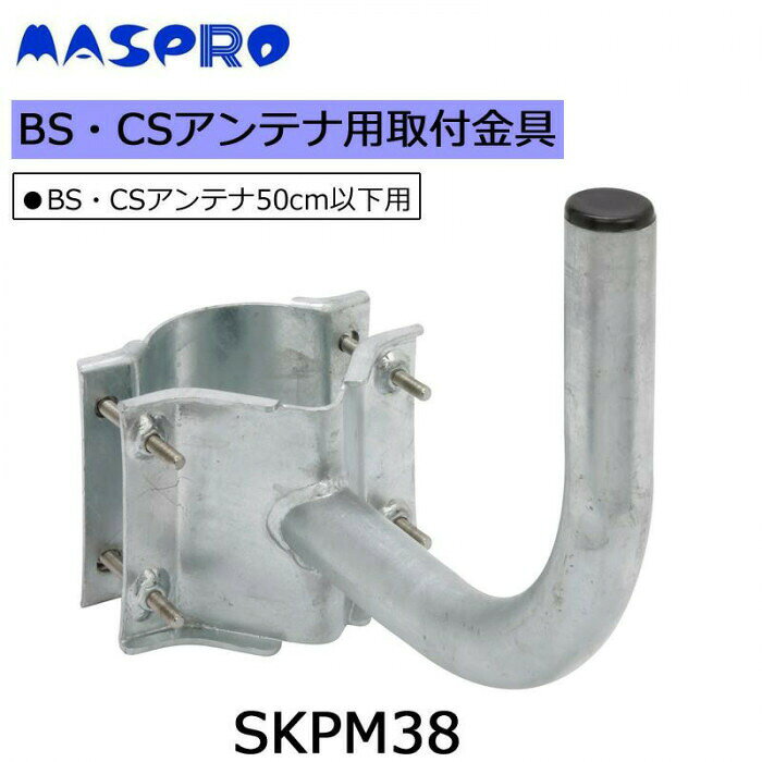 マスプロ電工　BS・CSアンテナ用取付金具　SKPM38 【北海道・沖縄・離島配送不可】