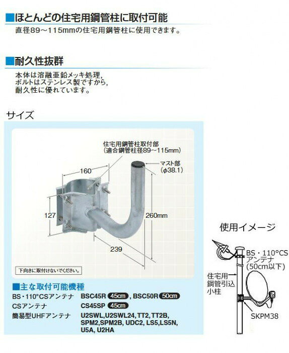 マスプロ電工　BS・CSアンテナ用取付金具　SKPM38 【北海道・沖縄・離島配送不可】