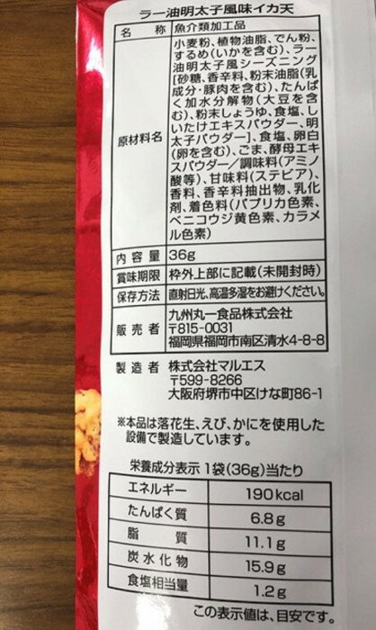 まるいち いか天 ラー油明太子味 36g×50個入 G0389 【北海道・沖縄・離島配送不可】 fujix-12108980 フジックス サンプル画像3