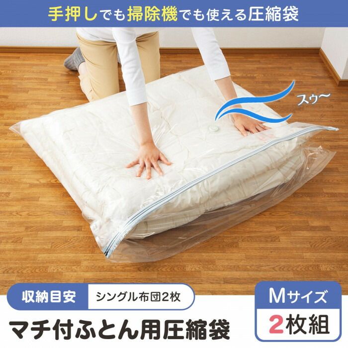 フジックスのマチ付ふとん用圧縮袋 2枚組 Mサイズ 【沖縄配送不可】｜アングル2