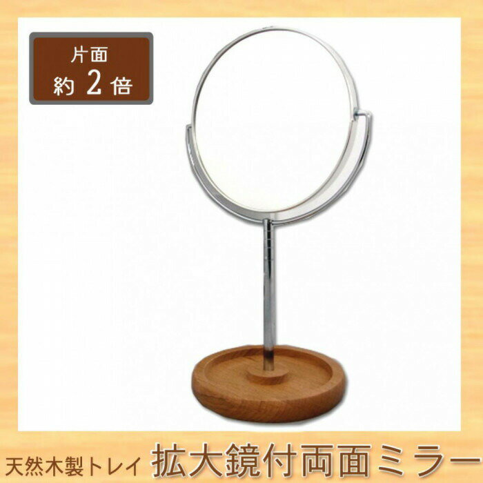 フジックスのメリー　ロングステム　天然木製トレイ　片面約2倍　拡大鏡付両面ミラー　8860 【北海道・沖縄・離島配送不可】｜アングル2