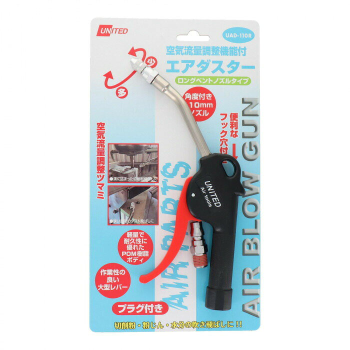 UNITED　流量調整付エアーダスター　UAD-110R　360737 【北海道・沖縄・離島配送不...