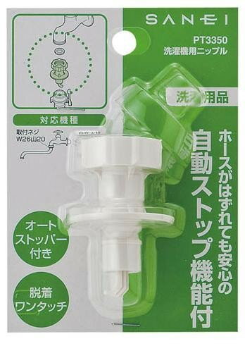 三栄水栓 SANEI　洗濯機用ニップルPT3350 【北海道・沖縄・離島配送不可】