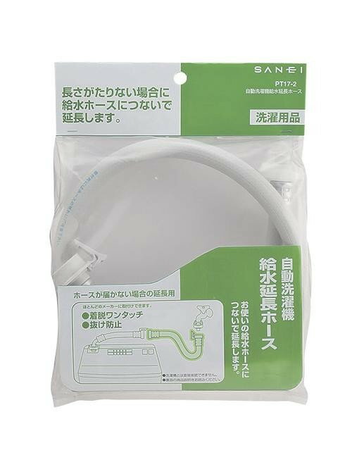 三栄水栓　SANEI　自動洗濯機給水延長ホース　PT17-2-3 【北海道・沖縄・離島配送...