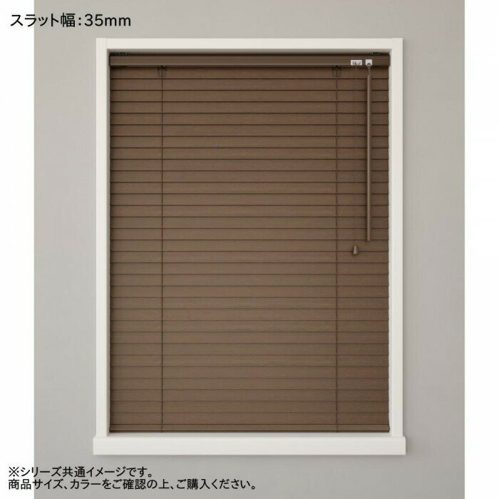 ウッドブラインド ポール右操作(50cm) 35mm幅 幅33cm×高さ138cm バランス付き ライトブラウン 【北海道・沖縄・離島配送不可】
