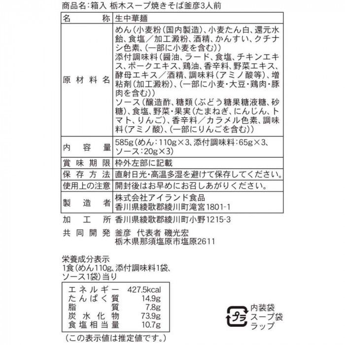 箱入栃木スープ焼そば釜彦 3食 20箱 【北海道・沖縄・離島配送不可】 fujix-12458227 フジックス サンプル画像2