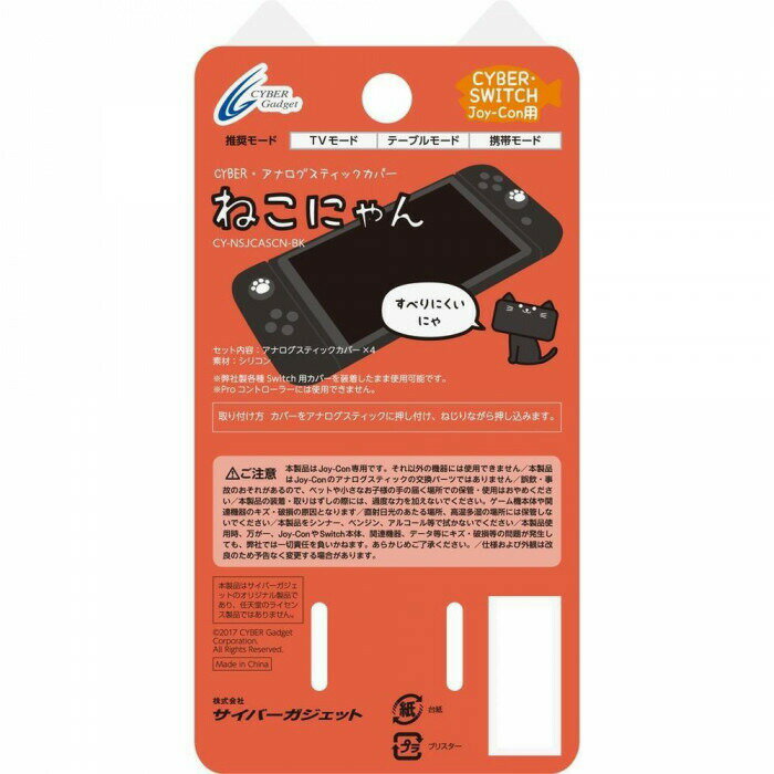 SWITCH Joy-Con用 アナログスティックカバー ねこにゃん 黒 CY-NSJCASCN-BK 【北海道・沖縄・離島配送不可】