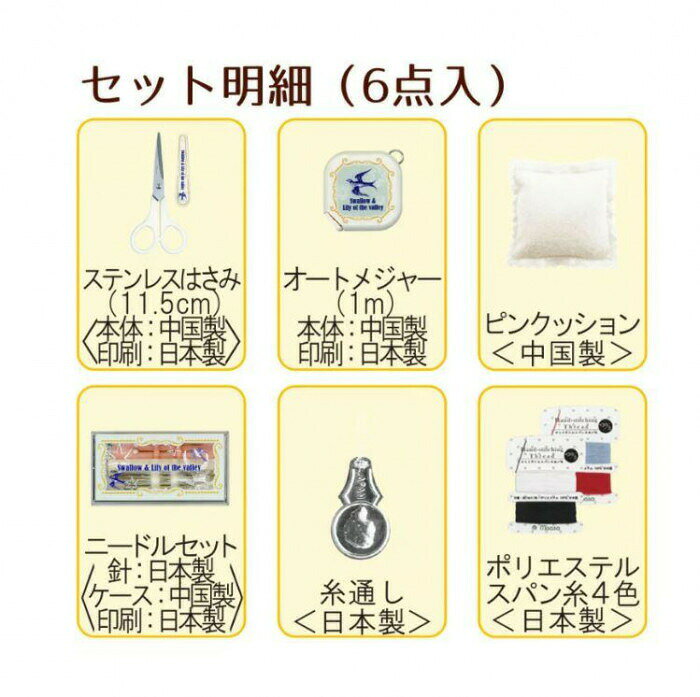 ミササ ソーイングセット ツバメとスズラン 1487 【北海道・沖縄・離島配送不可】
