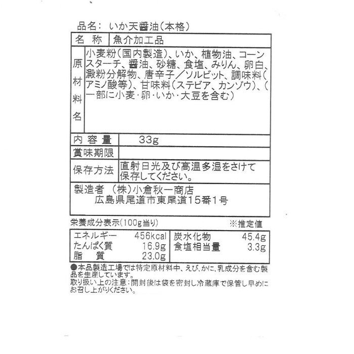 小倉秋一商店 小倉秋一 いか天(醤油) 33g×20セット 【北海道・沖縄・離島配送不可】