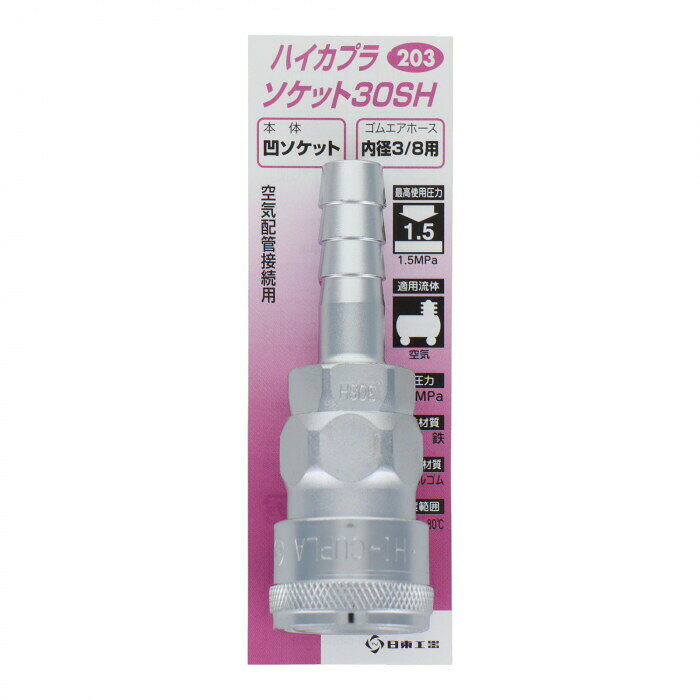 H＆H　ハイカプラソケット　30SH　203　133203 【北海道・沖縄・離島配送不可】