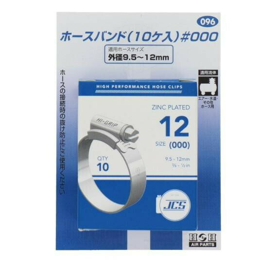 H＆H　ホースバンド(10ケ入)　9.5〜12　096　133096 【北海道・沖縄・離島配送不可】