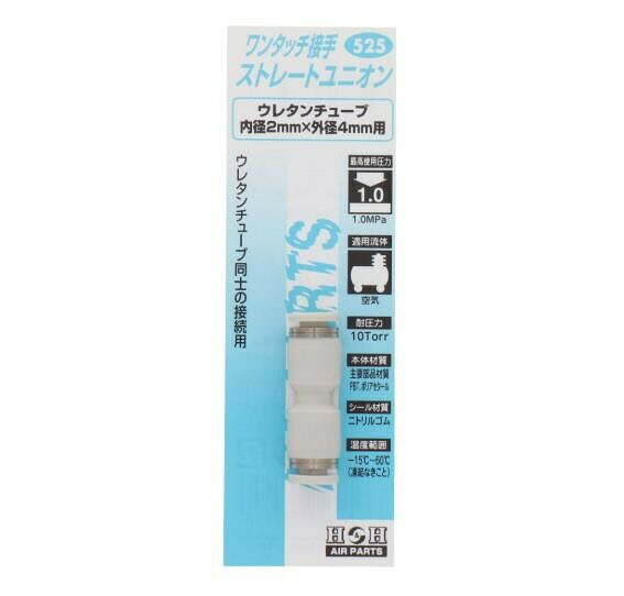 H＆H　ワンタッチストレートユニオン　4　525　133525 【北海道・沖縄・離島配送不可】
