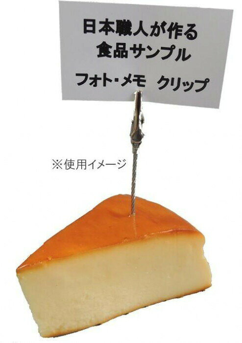 日本職人が作る 食品サンプル メモ・フォトクリップ　チーズケーキ　IP-413 【北海...