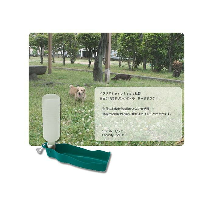フジックスのファープラスト 犬・猫用携帯給水器 PA5507 ドリンクボトル 550ml 85507899 【沖縄配送不可】｜アングル2