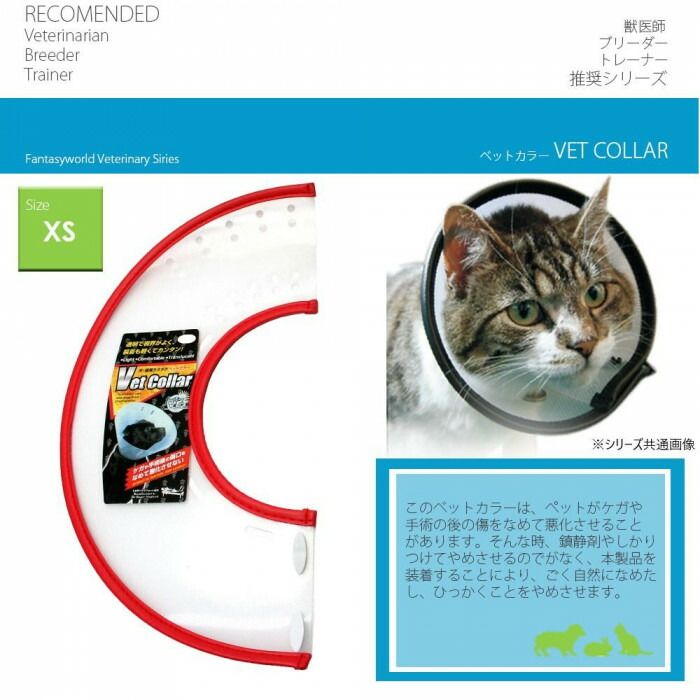 FANTASY WORLD　犬・猫用ラクラクペットカラー　VET Collar(ベットカラー)　XSサイ...
