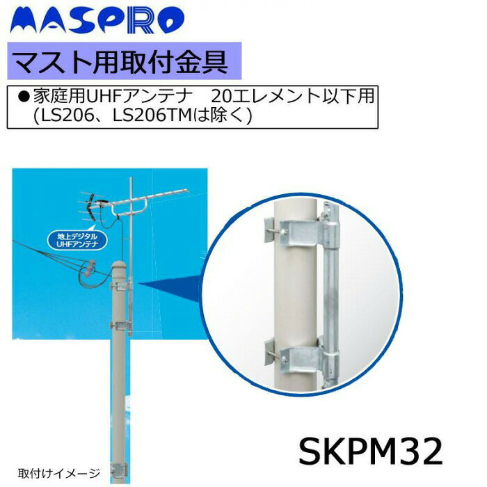 マスプロ電工　マスト用取付金具　SKPM32 【北海道・沖縄・離島配送不可】