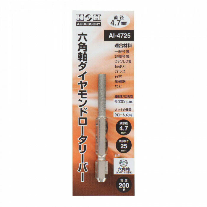H＆H　六角軸ダイヤモンドロータリーバー　6.35mm　AI-4725　000742 【北海道・沖縄・離島配送不可】