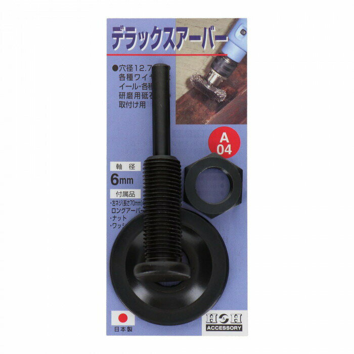 H＆H　デラックスアーバー(6mm軸)　A-4　078104 【北海道・沖縄・離島配送不可】