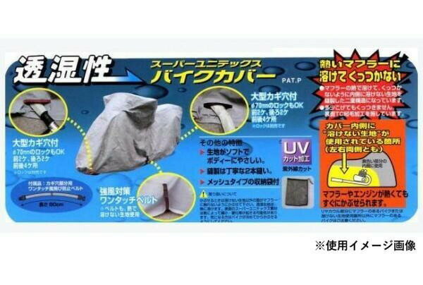 ユニカー工業　スーパーユニテックス　バイクカバー　3L　BB-905 【北海道・沖縄・...
