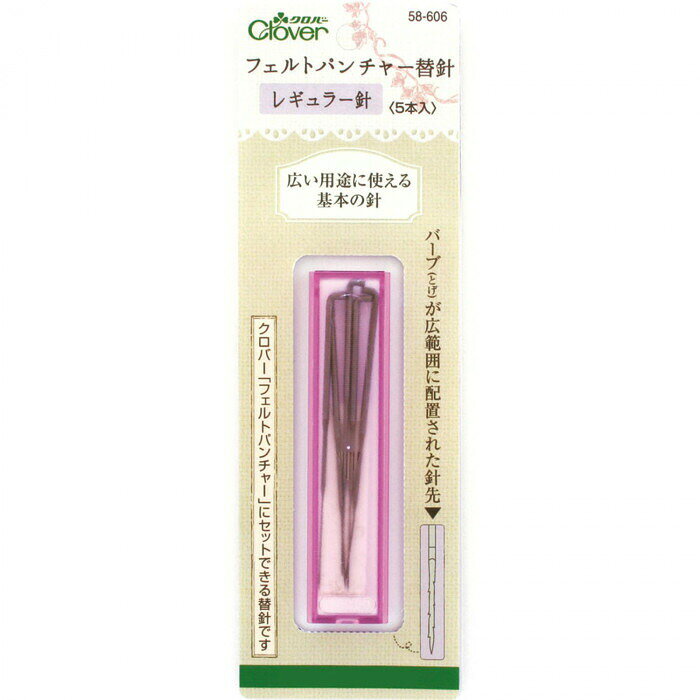 クロバー フェルトパンチャー替針 レギュラー針 58-606