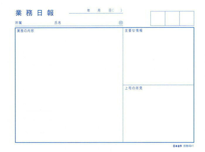 労務 49-1/業務日報(B6) 【北海道・沖縄・離島配送不可】
