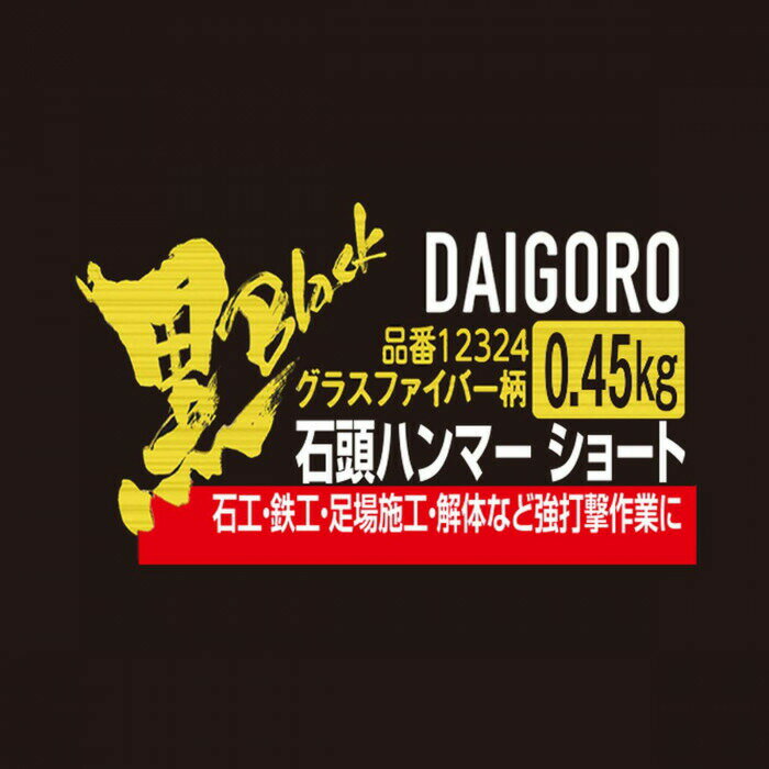 コンヨ 大五郎 （黒） ショート 石頭ハンマー グラスファイバー柄0.45kg 12324 【北海道・沖縄・離島配送不可】