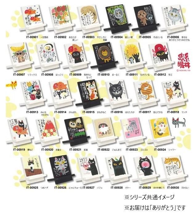 フジックスのユーパワー 糸井忠晴 イーゼルアート 「ありがとう」 IT-00937｜アングル3