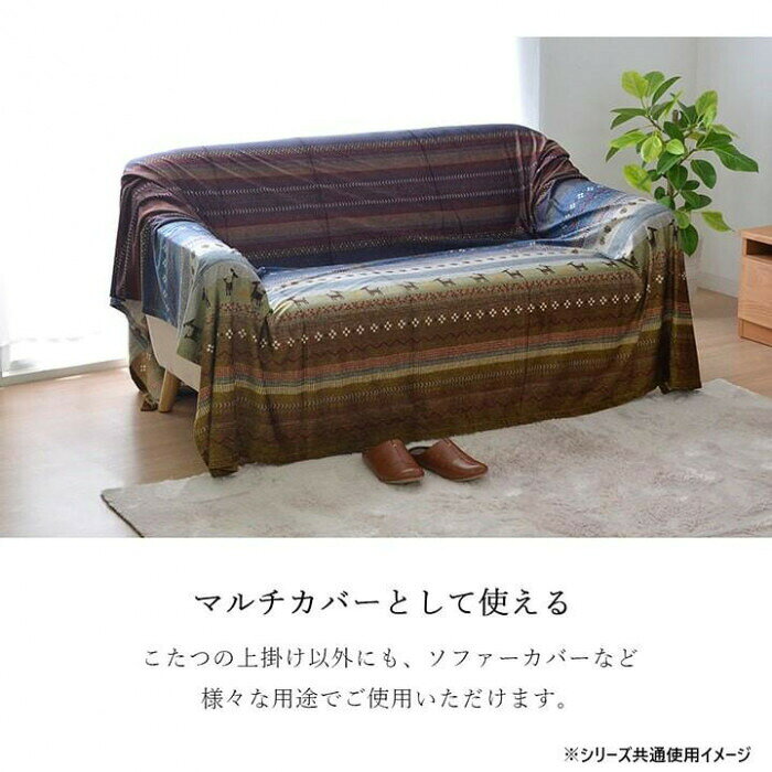 ギャッベ柄 こたつ布団 上掛け単品 正方形 「ラディ」 約210×210cm グリーン 5185179 【北海道・沖縄・離島配送不可】 [3]