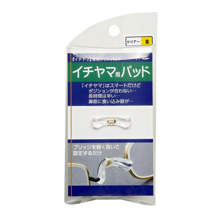 一山用パッド イチヤマ用パッド クリア (金) 13452 【北海道・沖縄・離島配送不可】