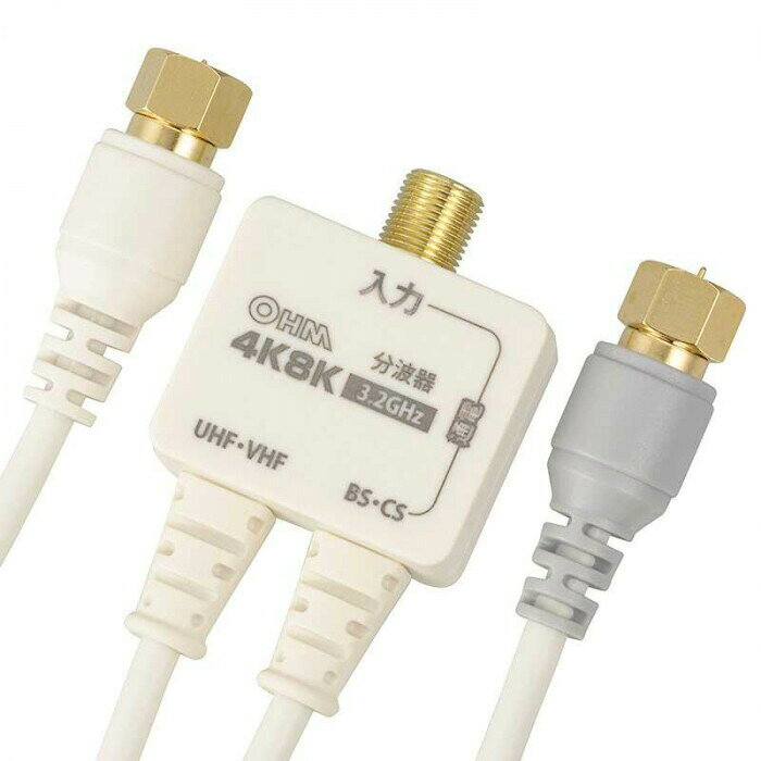 OHM デジタルTV分波器 出力ケーブル付 4K8K対応 ANT-P0069-W 【北海道・沖縄・離島...