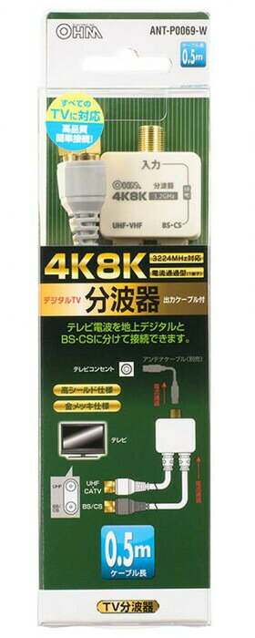 OHM デジタルTV分波器 出力ケーブル付 4K8K対応 ANT-P0069-W 【北海道・沖縄・離島...
