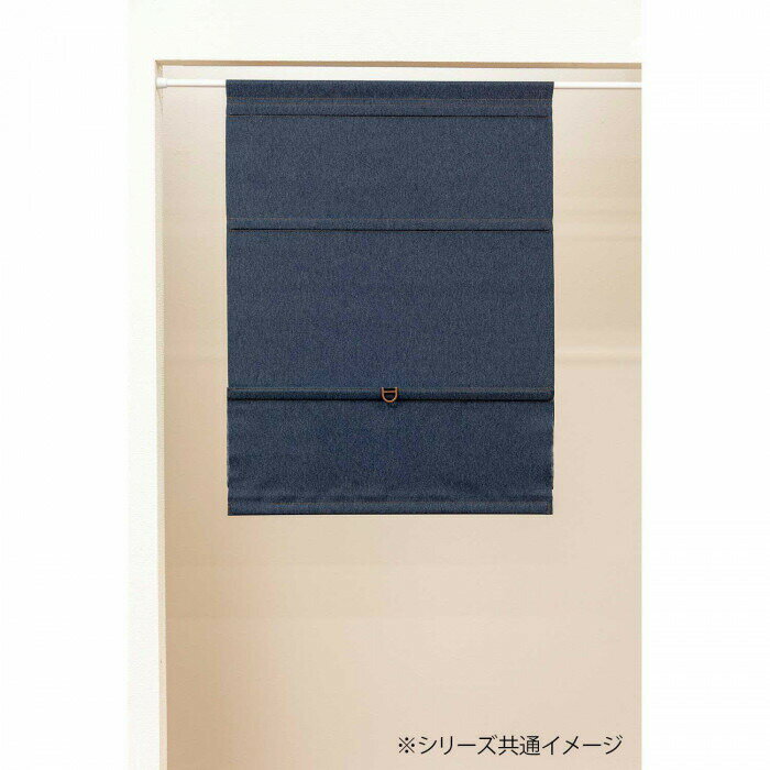 コードレスローマンシェード スレバー 45×120cm デニムタイプ L6234 【北海道・沖縄・離島配送不可】