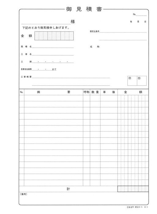 建設 39-N/(建設工事)御見積書(タテ型・ノーカーボン・2枚複写) 【北海道・沖縄・離島配送不可】