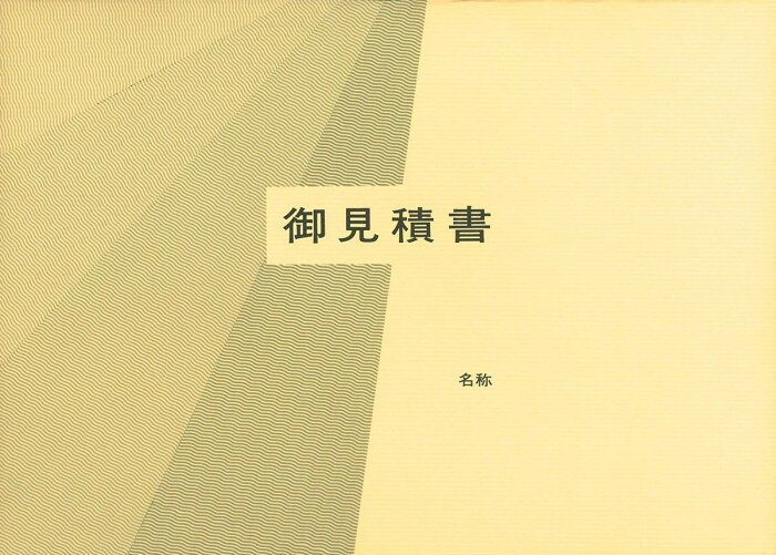 建設 42-10/見積書用表紙(B5-S・ヨコ型・天とじ用・クリーム) 【北海道・沖縄・離島配送不可】