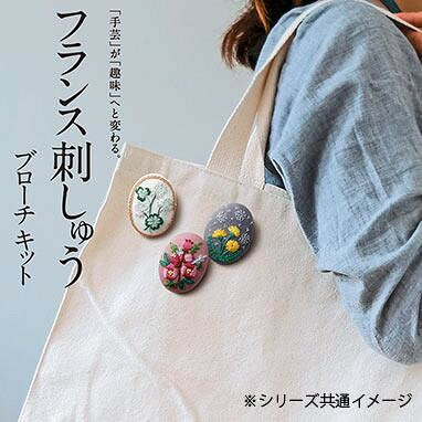 フランス刺しゅうブローチキット エーデルワイス 9084 【北海道・沖縄・離島配送不...