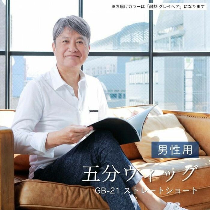フジックスのプリシラ 男性用5分ウィッグ ストレートショート 耐熱 グレイヘア GB-21-TGH｜アングル2