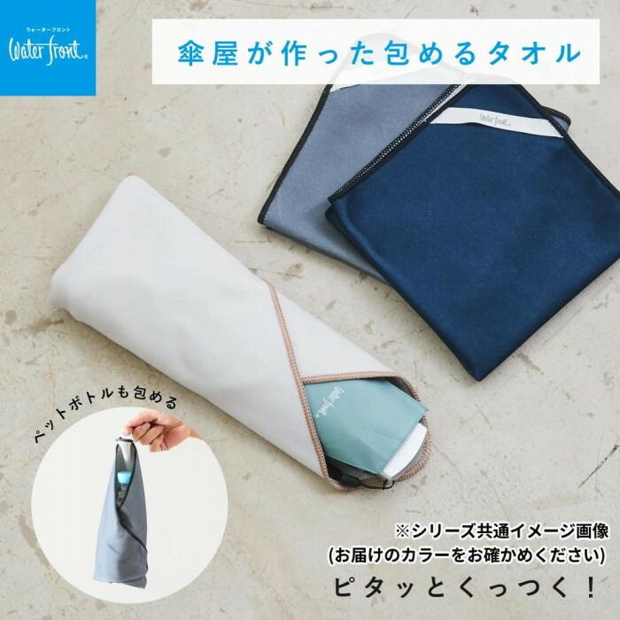 Waterfront 傘屋が作った 包めるタオル アッシュグレー X000-1172GY1-BI 【北海道...